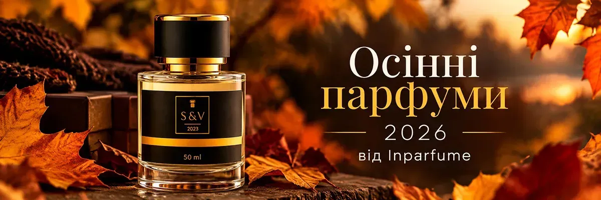 Осінні парфуми 2026: як підібрати аромат, що розкриється, а не набридне