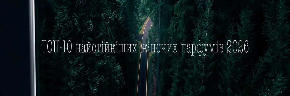 Найстійкіші жіночі парфуми 2026 року: ТОП-10 ароматів з довгим шлейфом