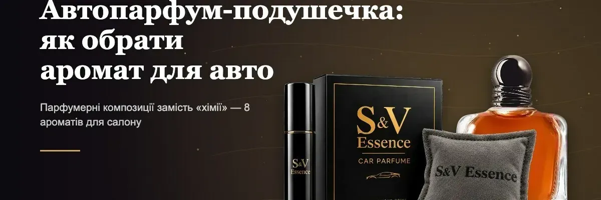 Автопарфум-подушечка: як обрати ароматизатор для авто з парфумерним ароматом