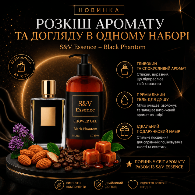 Купити парфумований гель для душу S&V Essence Black Phantom в Україні