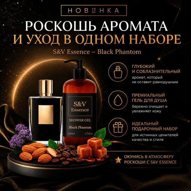Купить парфюмированный гель для душа S&V Essence Black Phantom в Украине